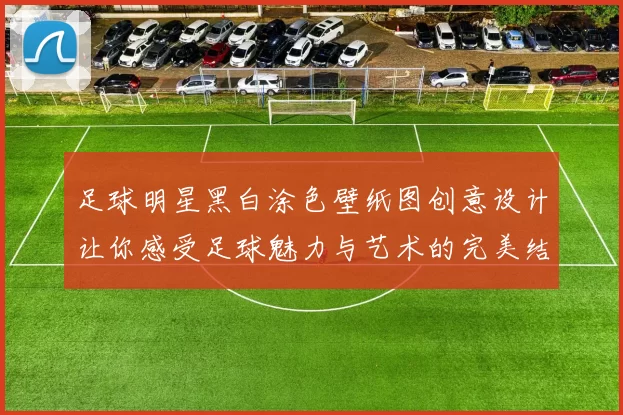 足球明星黑白涂色壁纸图创意设计让你感受足球魅力与艺术的完美结合