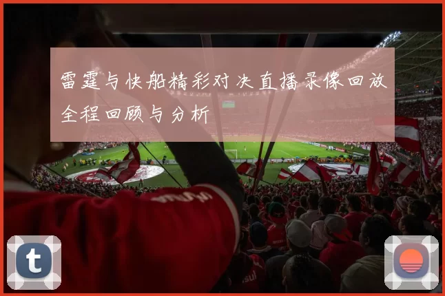 雷霆与快船精彩对决直播录像回放全程回顾与分析