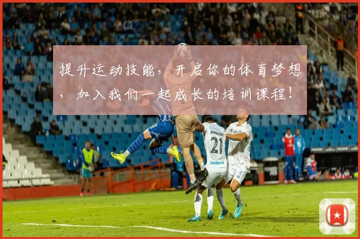 提升运动技能，开启你的体育梦想，加入我们一起成长的培训课程！