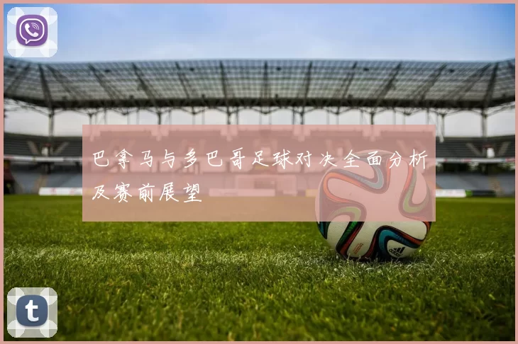 巴拿马与多巴哥足球对决全面分析及赛前展望